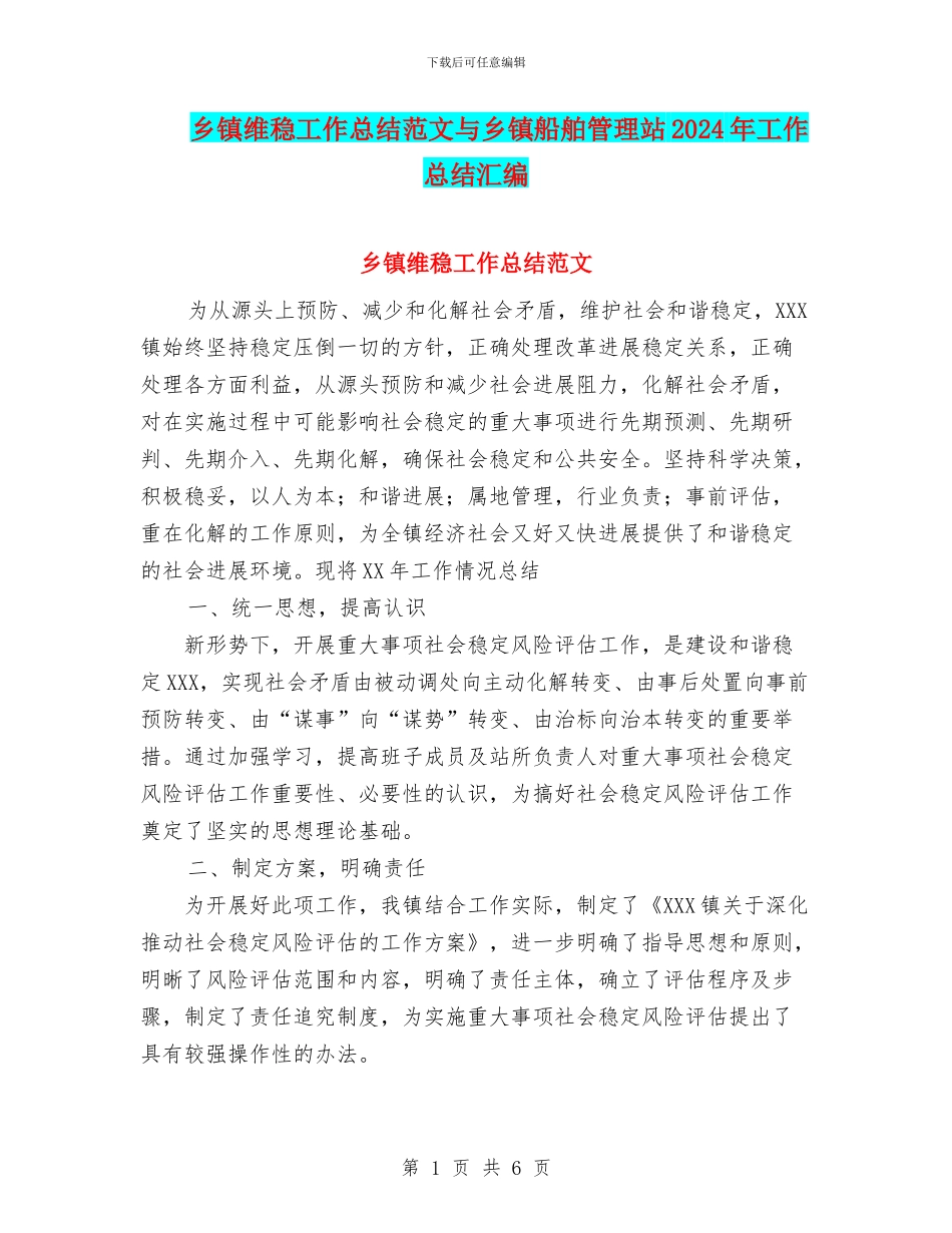 乡镇维稳工作总结范文与乡镇船舶管理站2024年工作总结汇编_第1页