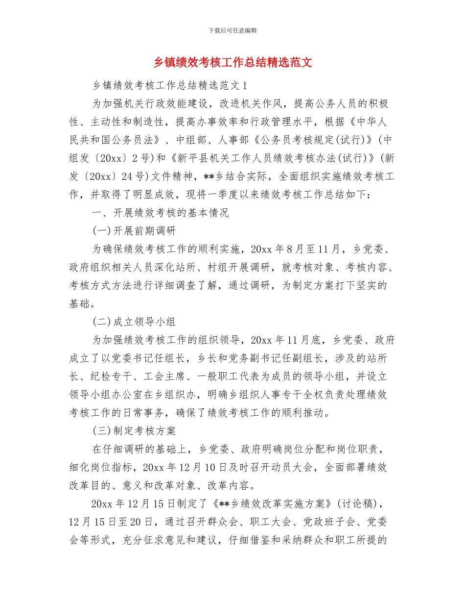 乡镇统计站年终工作总结与乡镇绩效考核工作总结精选范文汇编_第2页