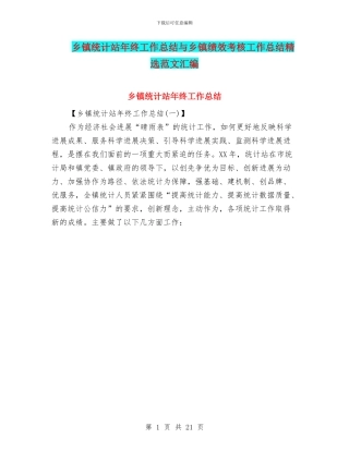 乡镇统计站年终工作总结与乡镇绩效考核工作总结精选范文汇编