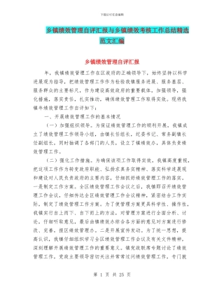 乡镇绩效管理自评汇报与乡镇绩效考核工作总结精选范文汇编
