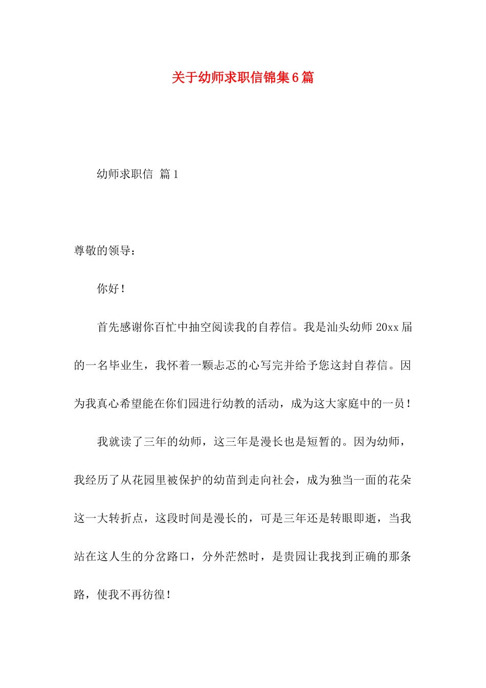 幼师求职信锦集6篇_第1页