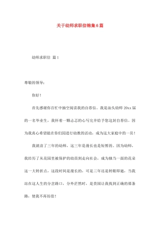 幼师求职信锦集6篇
