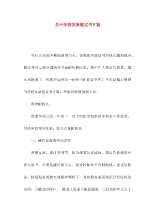 学校发展建议书5篇