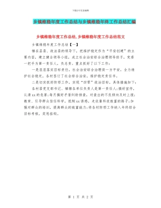乡镇维稳年度工作总结与乡镇维稳年终工作总结汇编