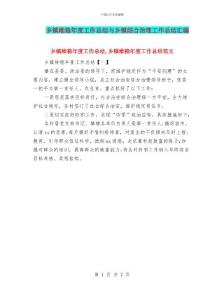 乡镇维稳年度工作总结与乡镇综合治理工作总结汇编