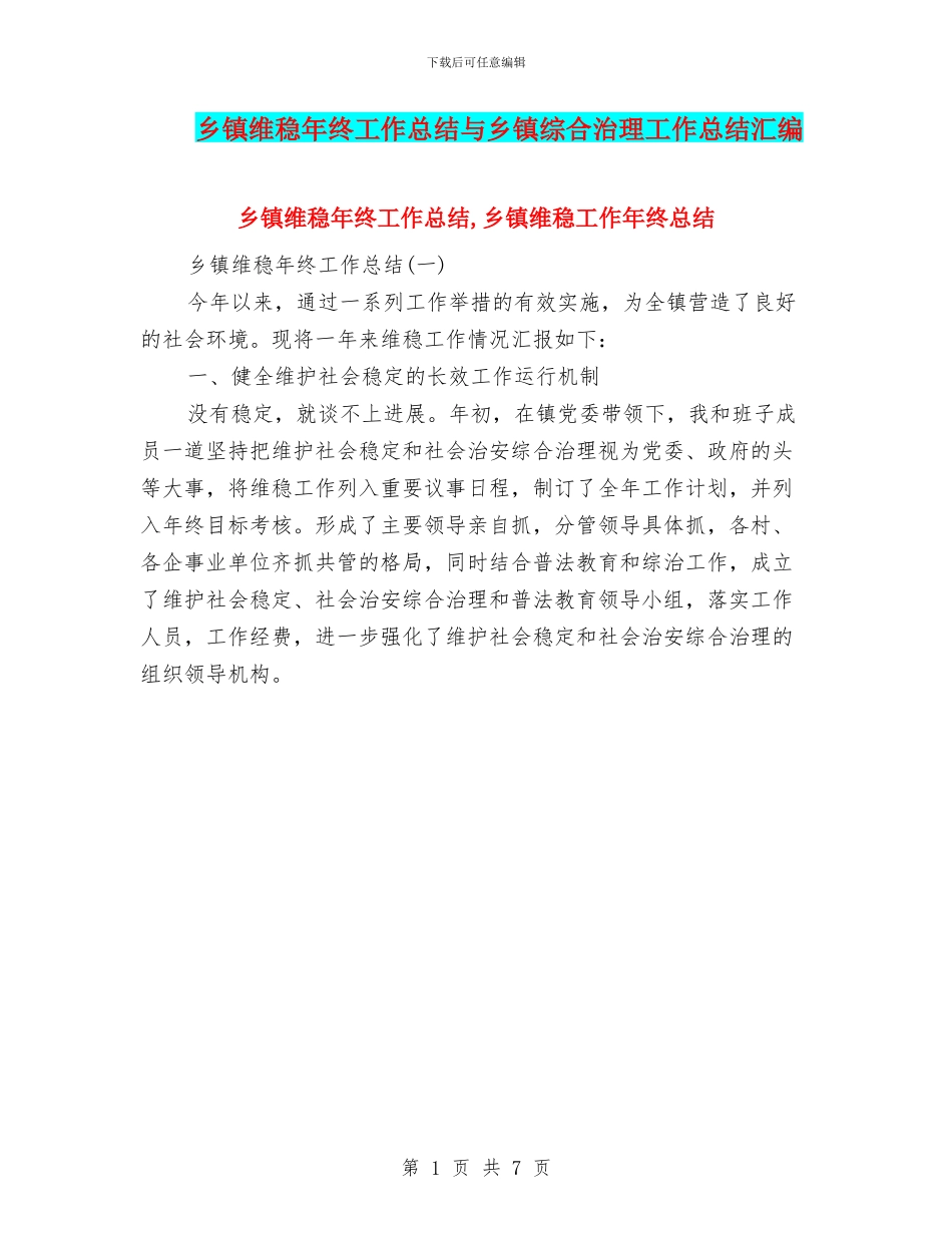 乡镇维稳年终工作总结与乡镇综合治理工作总结汇编_第1页
