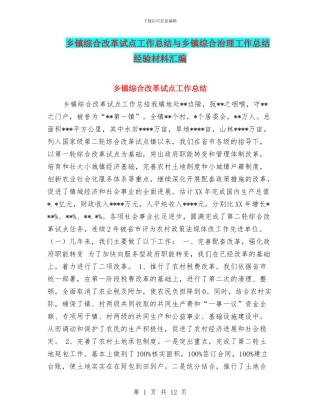 乡镇综合改革试点工作总结与乡镇综合治理工作总结经验材料汇编
