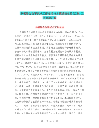 乡镇综合改革试点工作总结与乡镇综治总结工作总结汇编