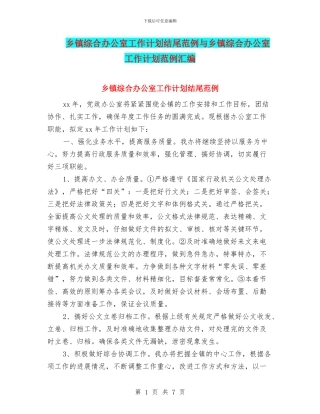 乡镇综合办公室工作计划结尾范例与乡镇综合办公室工作计划范例汇编