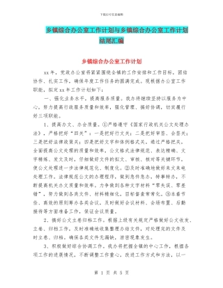 乡镇综合办公室工作计划与乡镇综合办公室工作计划结尾汇编