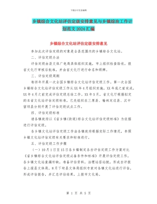 乡镇综合文化站评估定级安排意见与乡镇综治工作计划范文2024汇编