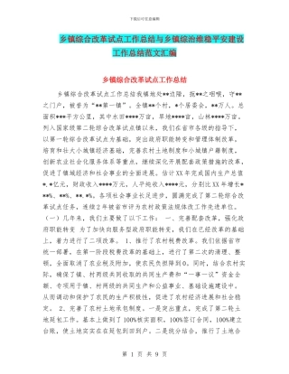 乡镇综合改革试点工作总结与乡镇综治维稳平安建设工作总结范文汇编