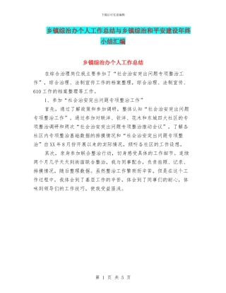 乡镇综治办个人工作总结与乡镇综治和平安建设年终小结汇编