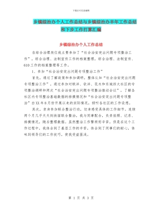 乡镇综治办个人工作总结与乡镇综治办半年工作总结和下步工作打算汇编