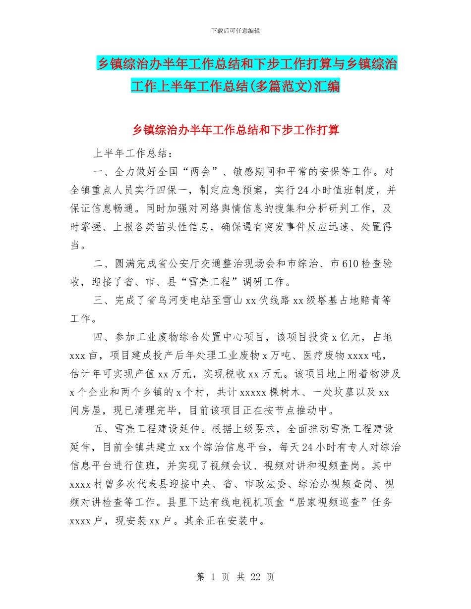 乡镇综治办半年工作总结和下步工作打算与乡镇综治工作上半年工作总结汇编_第1页