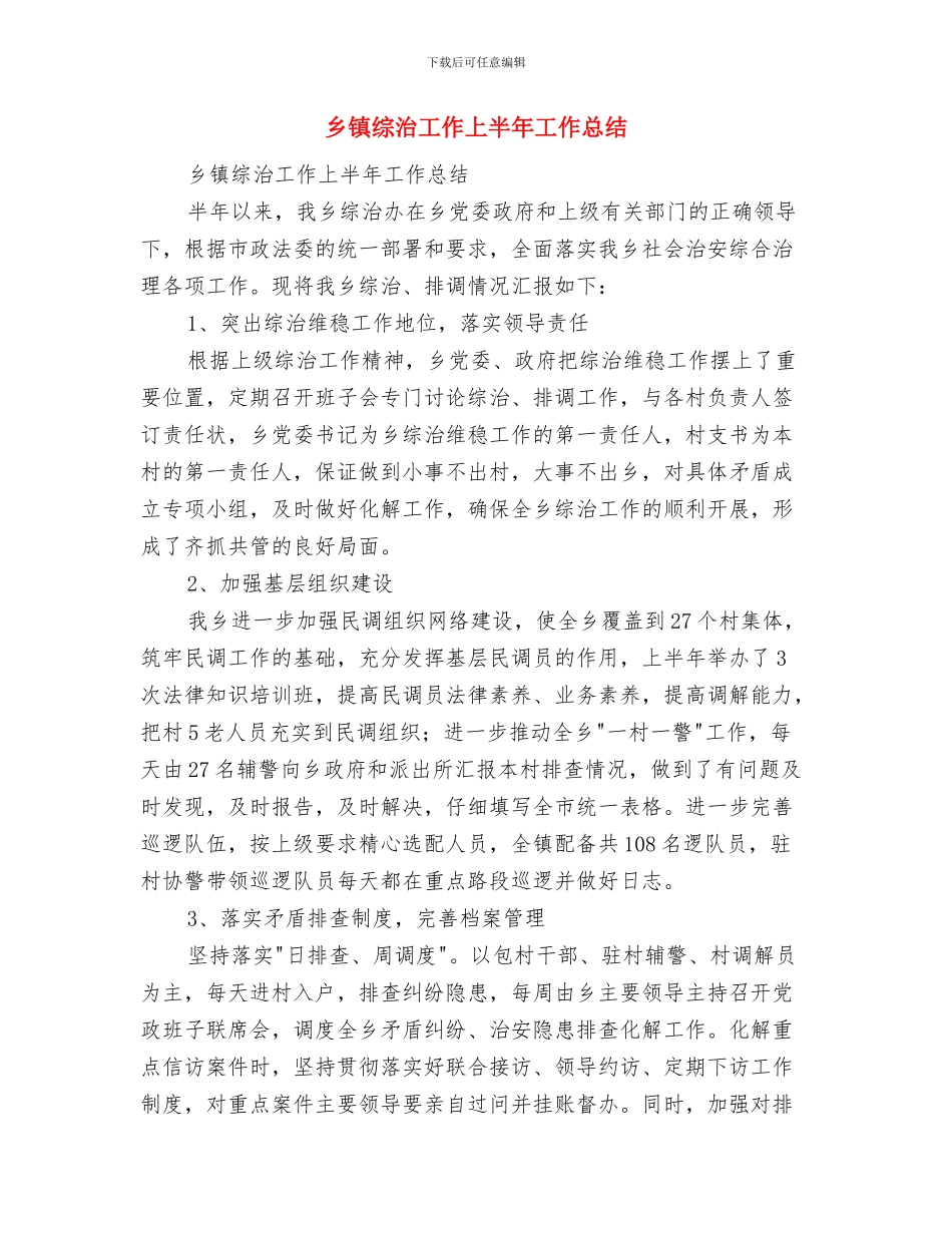 乡镇综治办半年工作总结和下步工作打算与乡镇综治工作上半年工作总结汇编_第3页