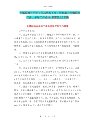 乡镇综治办半年工作总结和下步工作打算与乡镇综治工作上半年工作总结汇编