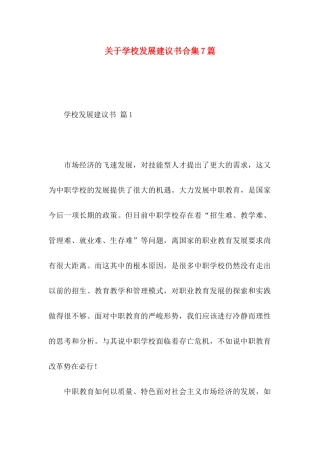 学校发展建议书合集7篇