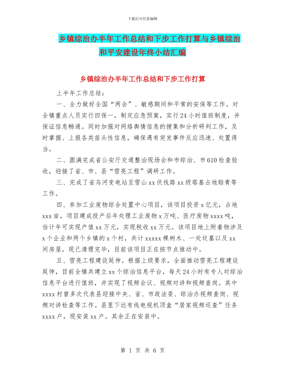 乡镇综治办半年工作总结和下步工作打算与乡镇综治和平安建设年终小结汇编_第1页