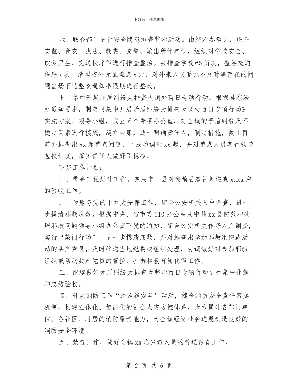 乡镇综治办半年工作总结和下步工作打算与乡镇综治和平安建设年终小结汇编_第2页