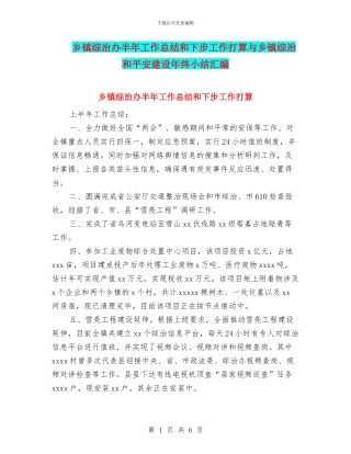 乡镇综治办半年工作总结和下步工作打算与乡镇综治和平安建设年终小结汇编