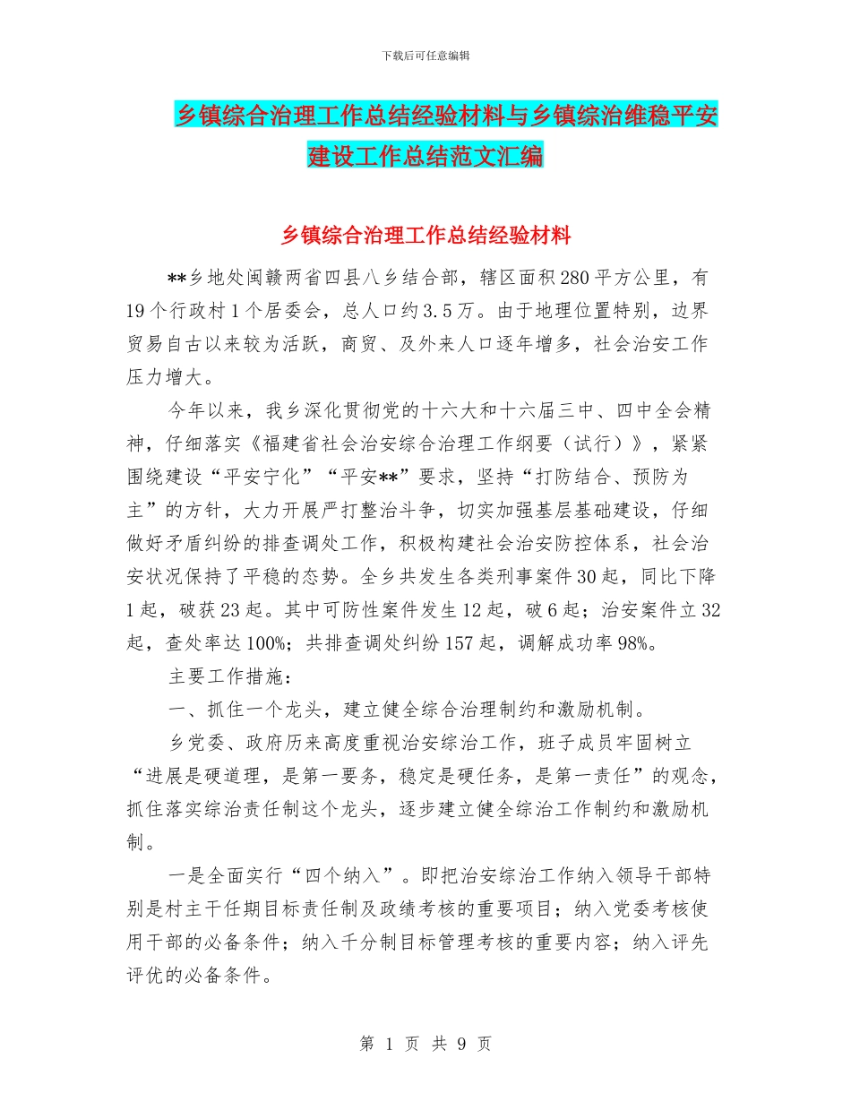 乡镇综合治理工作总结经验材料与乡镇综治维稳平安建设工作总结范文汇编_第1页