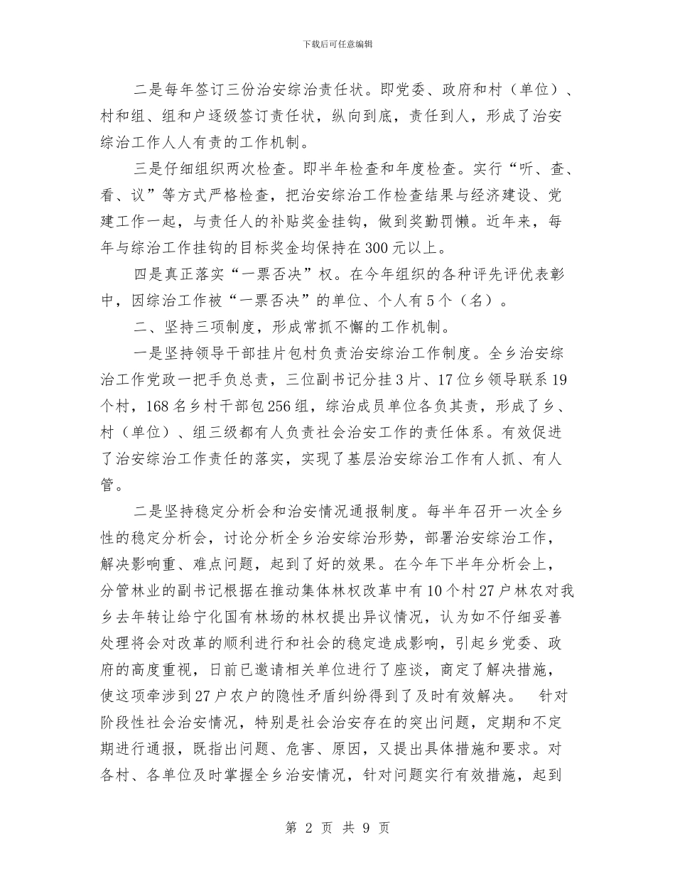 乡镇综合治理工作总结经验材料与乡镇综治维稳平安建设工作总结范文汇编_第2页