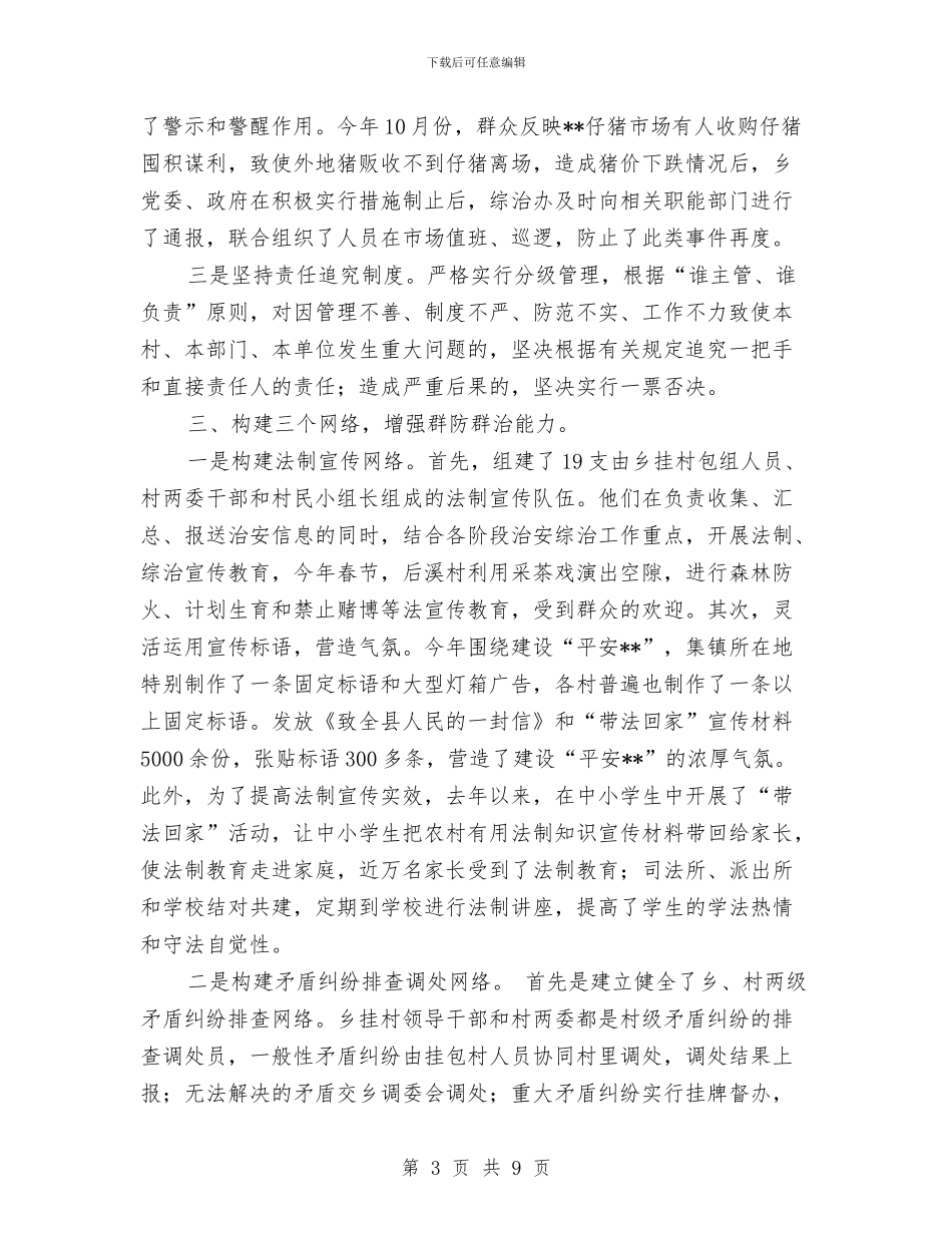 乡镇综合治理工作总结经验材料与乡镇综治维稳平安建设工作总结范文汇编_第3页