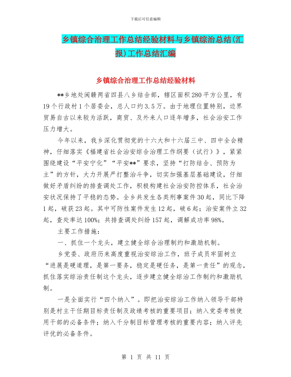 乡镇综合治理工作总结经验材料与乡镇综治总结工作总结汇编_第1页