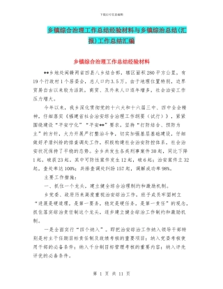 乡镇综合治理工作总结经验材料与乡镇综治总结工作总结汇编