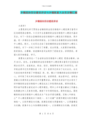 乡镇综治信访建设讲话与乡镇致富大会发言稿汇编