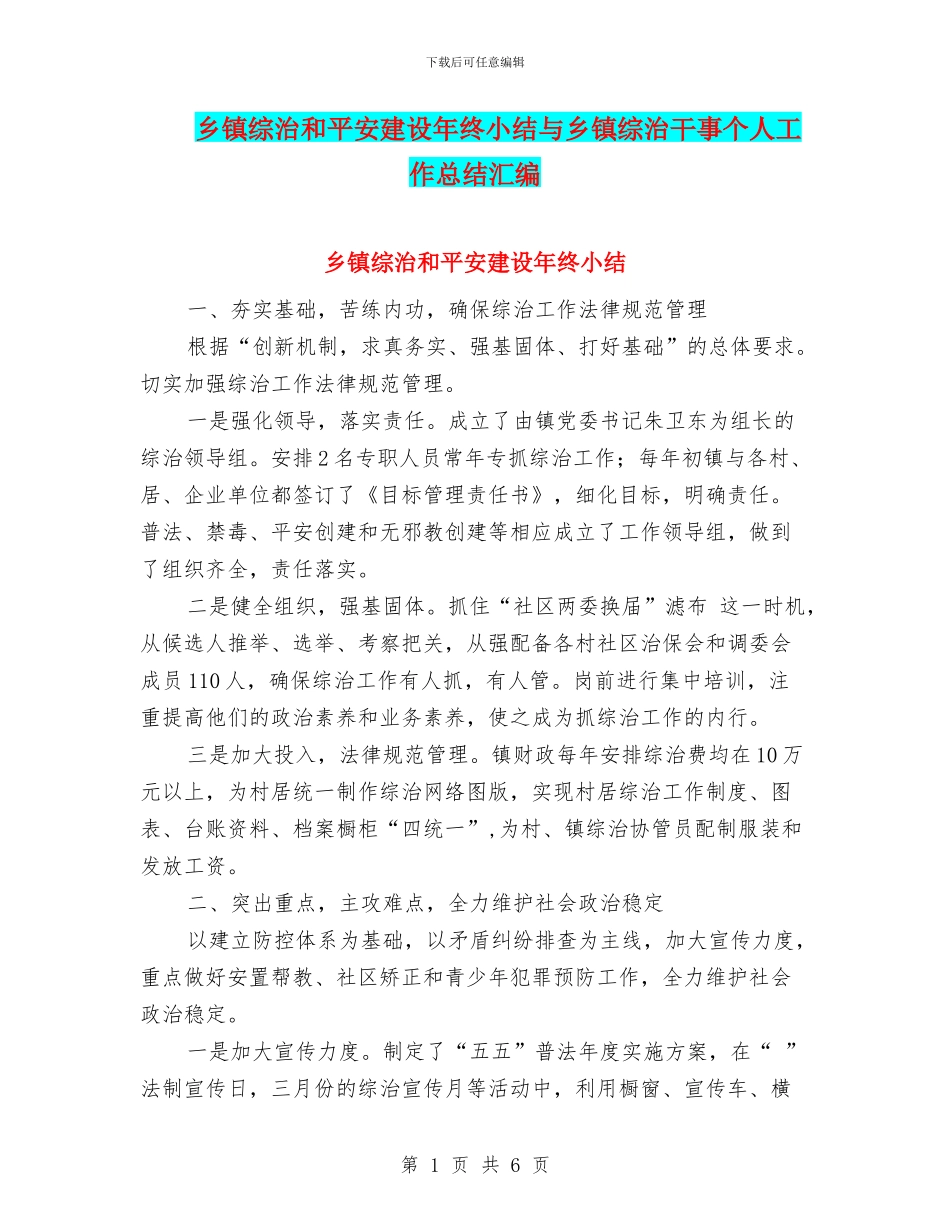 乡镇综治和平安建设年终小结与乡镇综治干事个人工作总结汇编_第1页