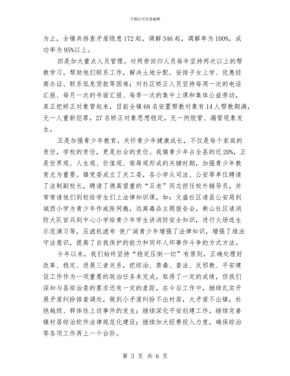 乡镇综治和平安建设年终小结与乡镇综治干事个人工作总结汇编_第3页