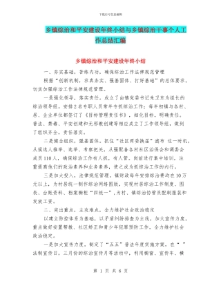 乡镇综治和平安建设年终小结与乡镇综治干事个人工作总结汇编