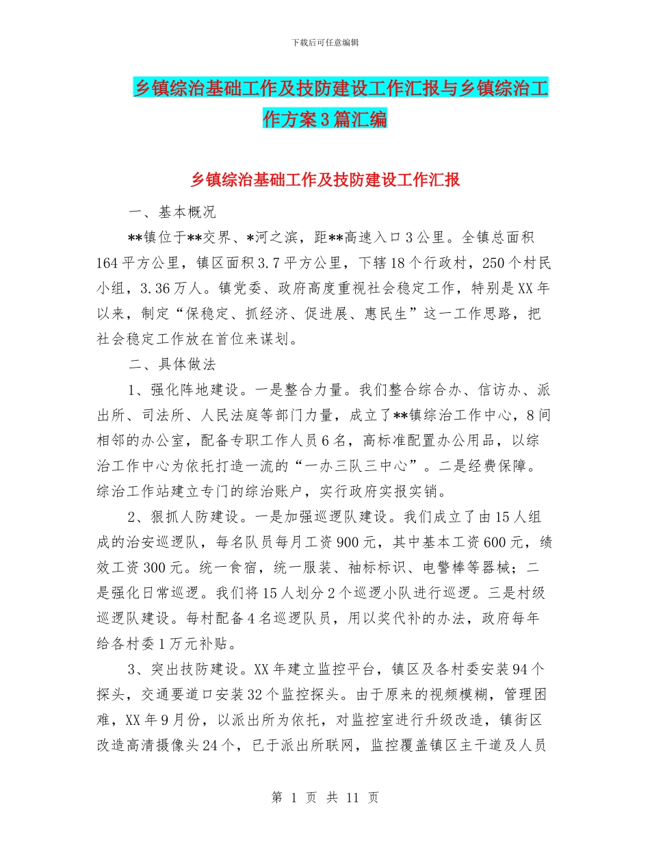 乡镇综治基础工作及技防建设工作汇报与乡镇综治工作方案3篇汇编_第1页