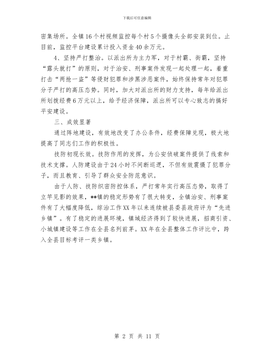 乡镇综治基础工作及技防建设工作汇报与乡镇综治工作方案3篇汇编_第2页