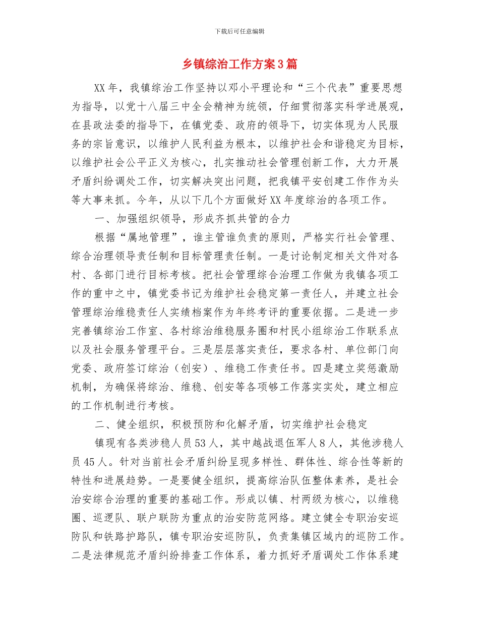 乡镇综治基础工作及技防建设工作汇报与乡镇综治工作方案3篇汇编_第3页