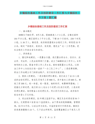 乡镇综治基础工作及技防建设工作汇报与乡镇综治工作方案3篇汇编