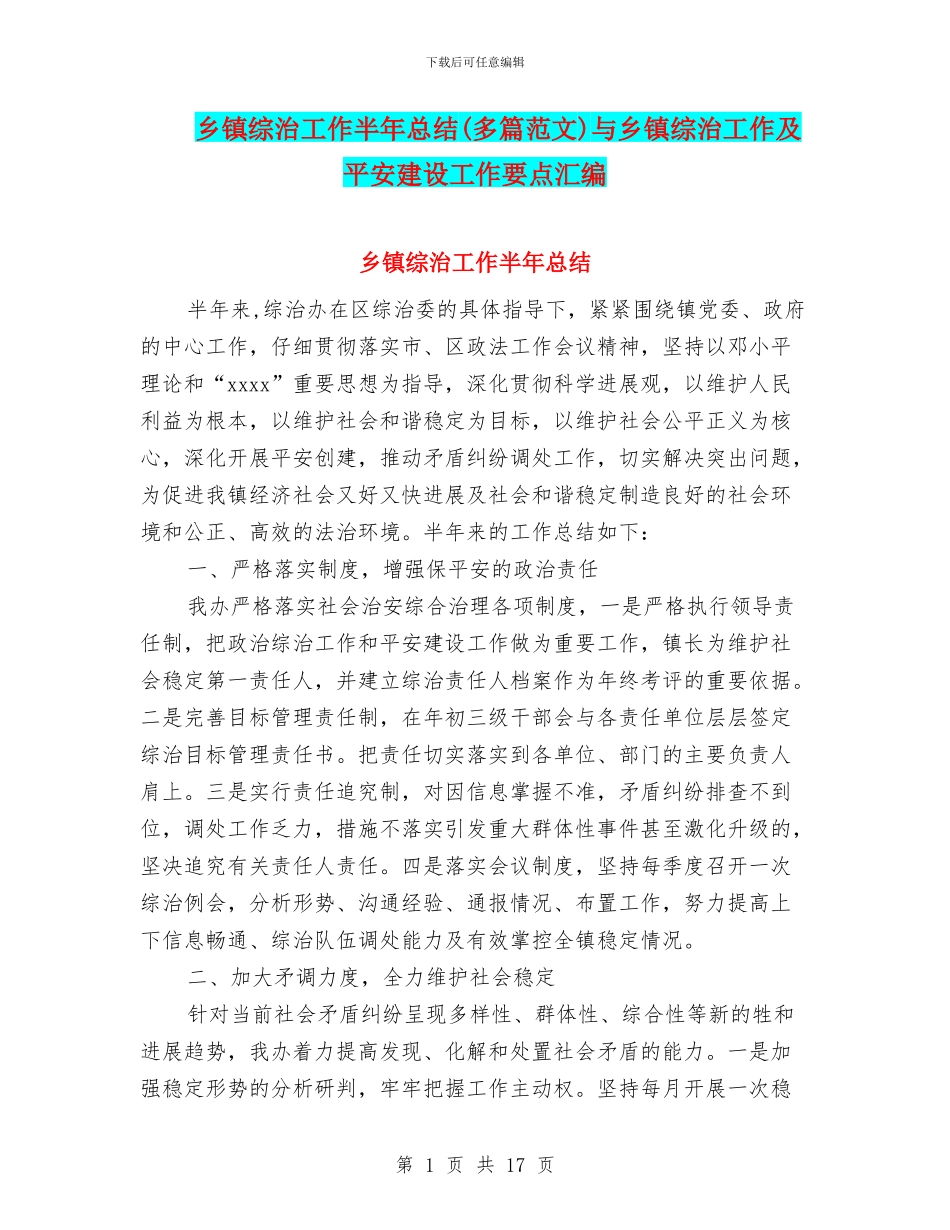 乡镇综治工作半年总结与乡镇综治工作及平安建设工作要点汇编_第1页