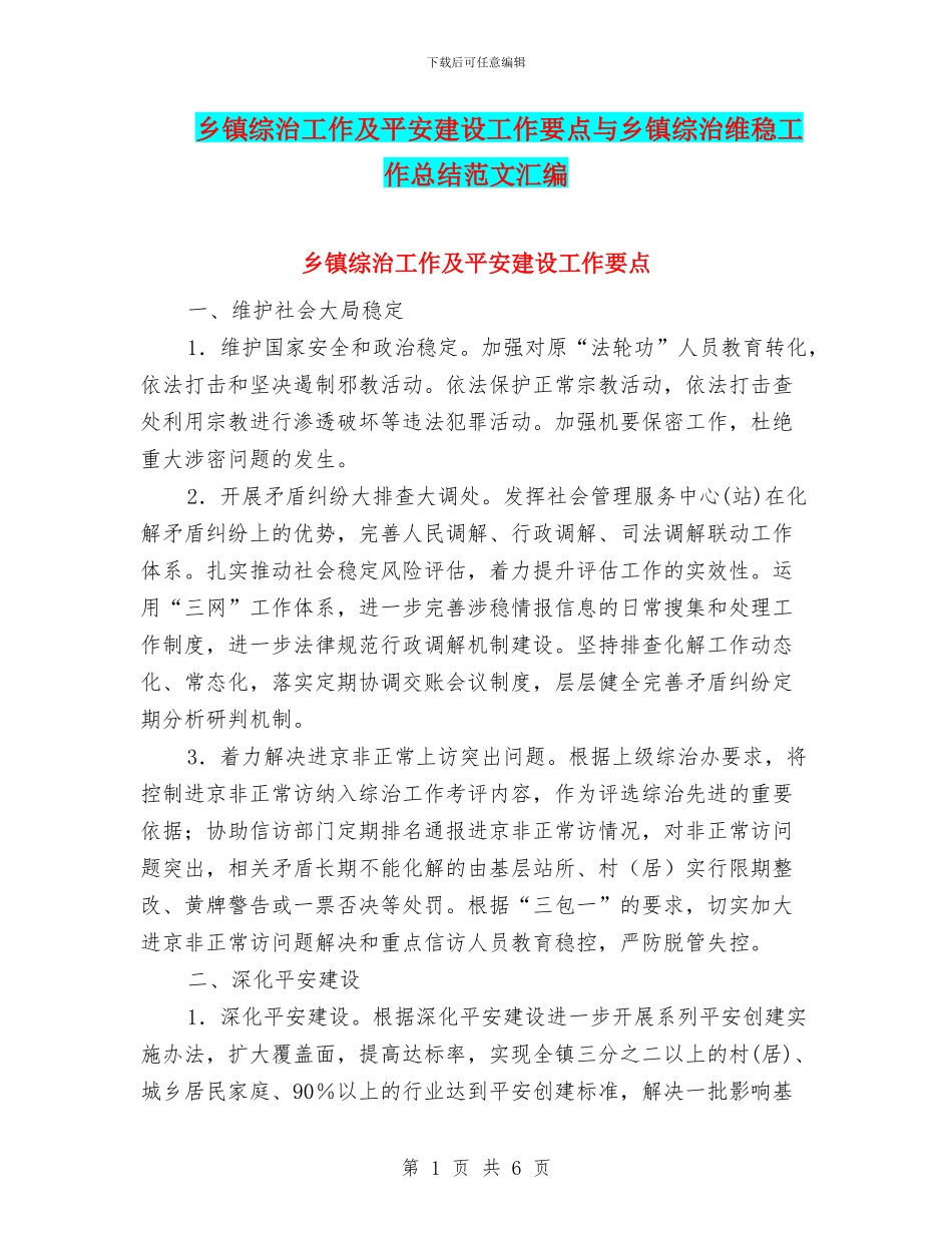 乡镇综治工作及平安建设工作要点与乡镇综治维稳工作总结范文汇编_第1页