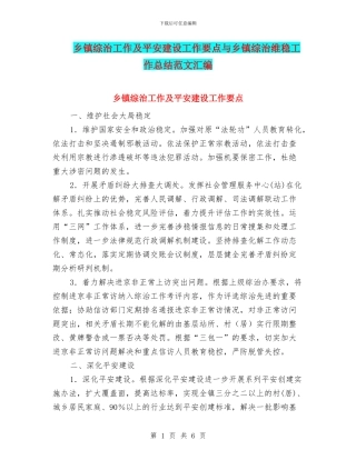 乡镇综治工作及平安建设工作要点与乡镇综治维稳工作总结范文汇编
