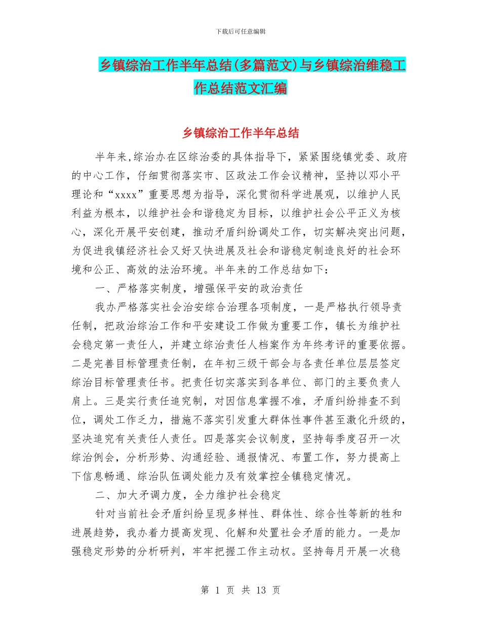乡镇综治工作半年总结与乡镇综治维稳工作总结范文汇编_第1页