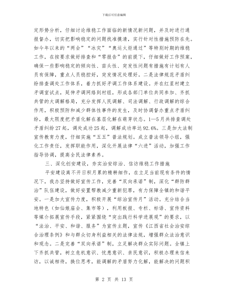 乡镇综治工作半年总结与乡镇综治维稳工作总结范文汇编_第2页