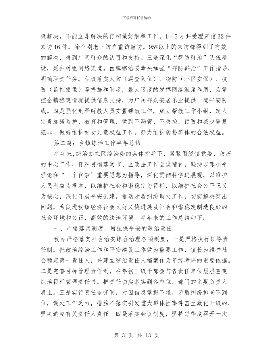 乡镇综治工作半年总结与乡镇综治维稳工作总结范文汇编_第3页