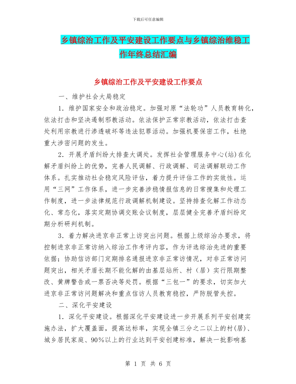 乡镇综治工作及平安建设工作要点与乡镇综治维稳工作年终总结汇编_第1页