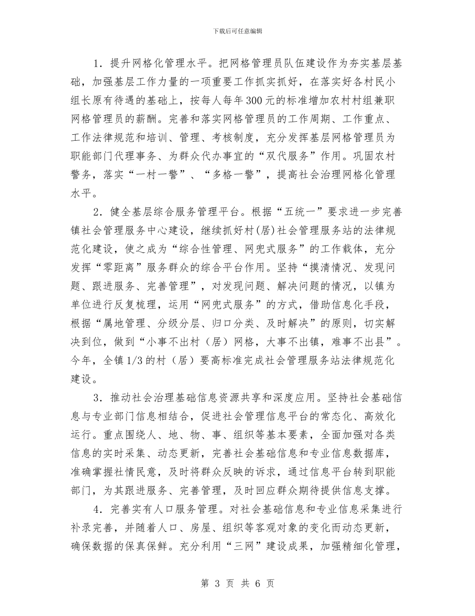 乡镇综治工作及平安建设工作要点与乡镇综治维稳工作年终总结汇编_第3页