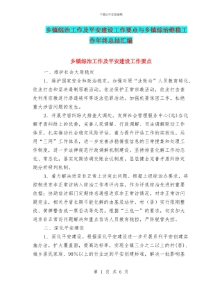 乡镇综治工作及平安建设工作要点与乡镇综治维稳工作年终总结汇编