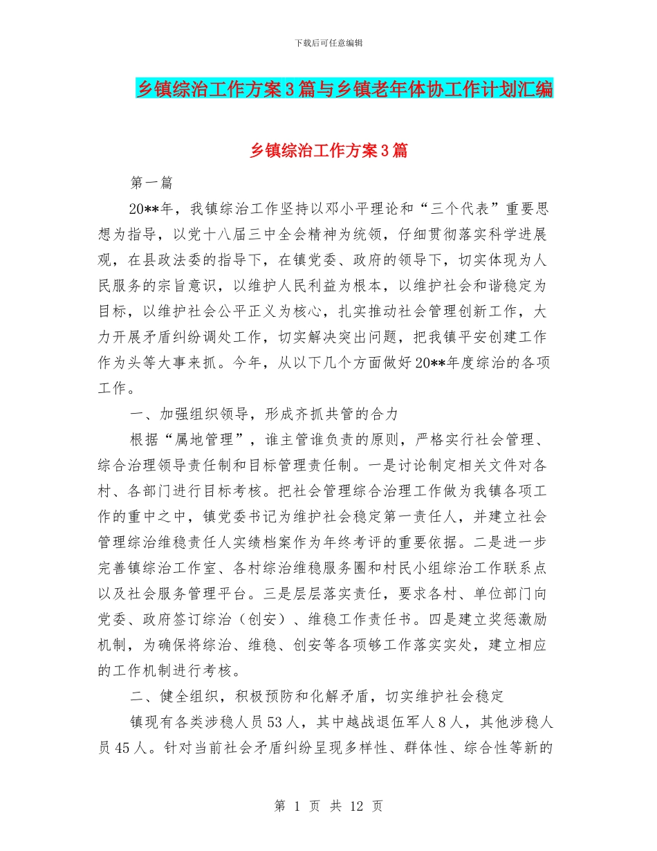乡镇综治工作方案3篇与乡镇老年体协工作计划汇编_第1页
