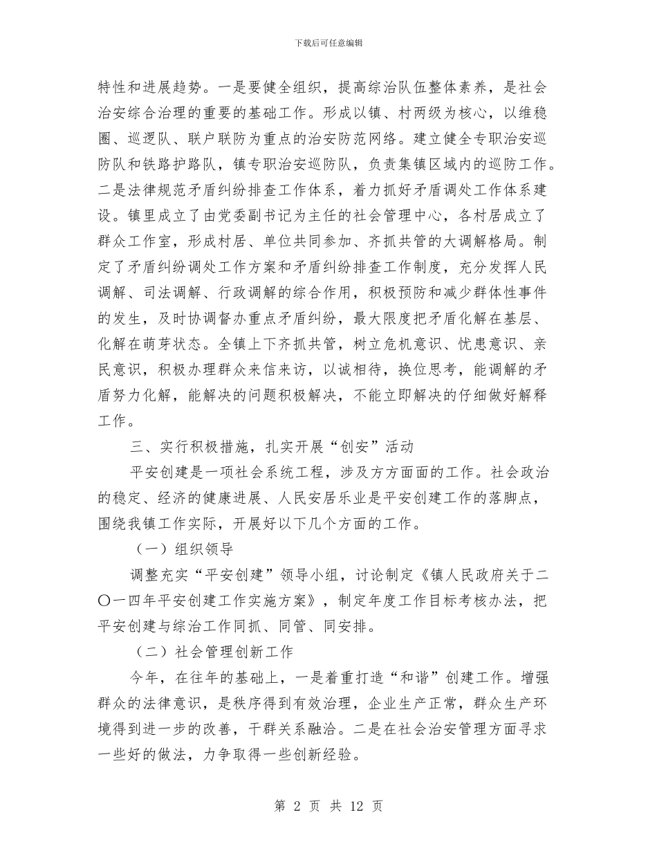 乡镇综治工作方案3篇与乡镇老年体协工作计划汇编_第2页
