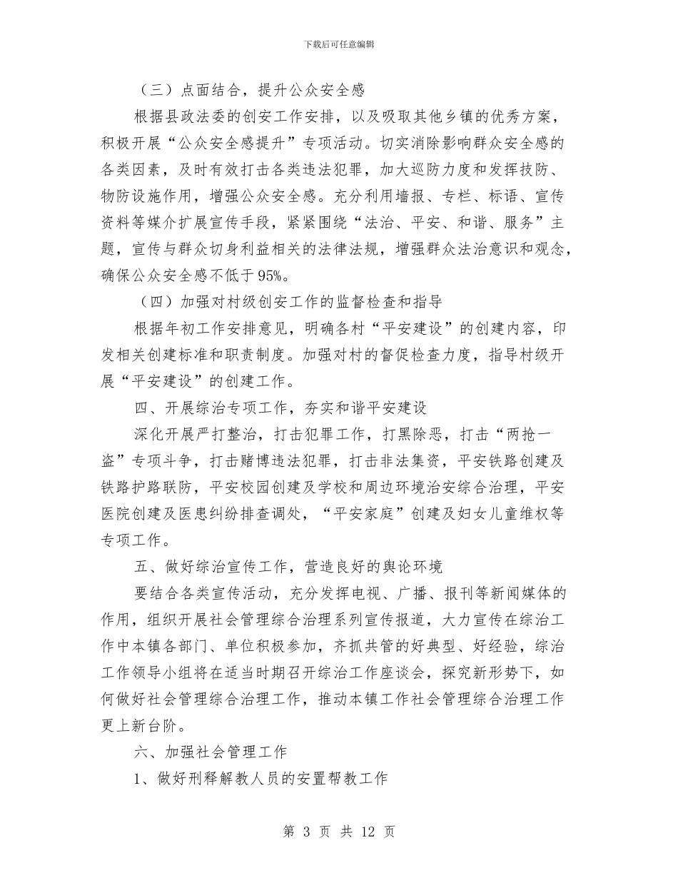 乡镇综治工作方案3篇与乡镇老年体协工作计划汇编_第3页